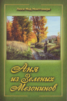 Аня из Зеленых Мезонинов Аня из Зеленых Мезонинов
