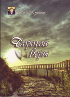 Дорогой веры. Стихи Дорогой веры. Стихи