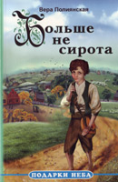 Больше не сирота Больше не сирота