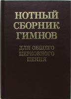 Нотный сборник гимнов для общего церковного пения Нотный сборник гимнов для общего церковного пения