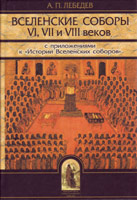 Вселенские соборы VI, VII и VIII веков  с приложениями к "Истории Вселенских соборов"