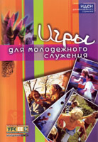 Игры для молодежного служения Игры для молодежного служения