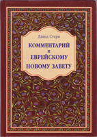 Комментарий к Еврейскому Новому Завету Комментарий к Еврейскому Новому Завету