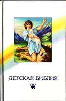 Детская Библия /с цв. иллюстрациями, белая/