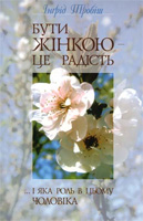 Бути жінкою - це радість ...і яка роль в цьому чоловіка Бути жінкою - це радість ...і яка роль в цьому чоловіка