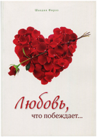 Любовь, что побеждает... Автобиография Любовь, что побеждает... Автобиография