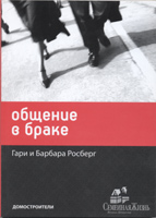 Общение в браке Общение в браке
