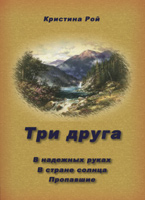 Три друга. В надежных руках. В стране солнца. Пропавшие Три друга. В надежных руках. В стране солнца. Пропавшие