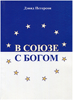 В союзе с Богом. Издание 2005 года В союзе с Богом. Издание 2005 года
