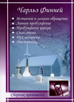 Сборник проповедей Ч.Финней Сборник проповедей Ч.Финней