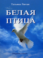 Белая птица. Сборник стихов