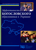 Эффективность богословского образования в Украине. На русском и англ. яз.