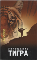 Укрощение тигра. 5-е издание Укрощение тигра. 5-е издание