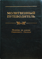Молитвенный путеводитель. Молитвы на основе Священного Писания Молитвенный путеводитель. Молитвы на основе Священного Писания