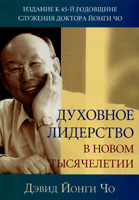 Духовное лидерство в новом тысячелетии Духовное лидерство в новом тысячелетии