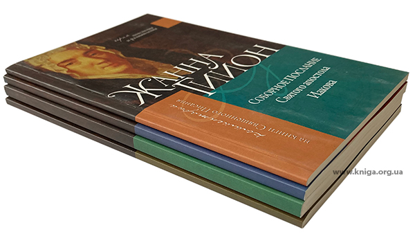 Серия из 4-х книг «Пояснения и размышления». Комментарии  Жанны Гийон на книги Св.Писания