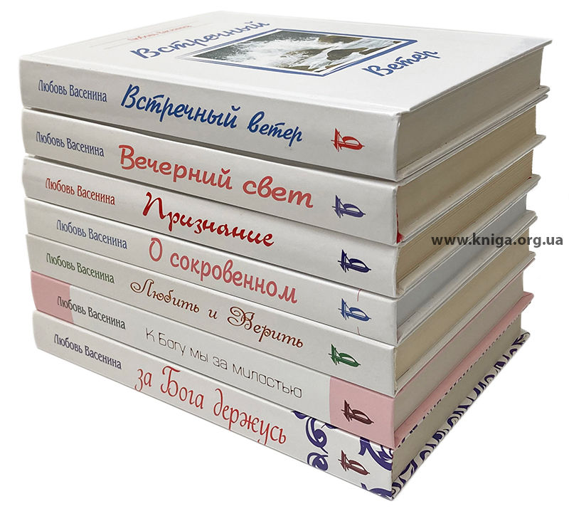 Серия из 7-ми сборников стихотворений поэтессы Любовь Васенина