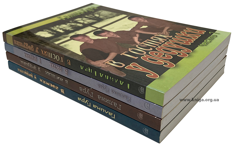 Серия из 4 книг Галины Гуры "В гостях у дедушки". Комплект 4 книги