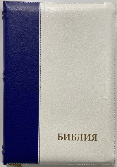 Библия 077 Z TI Сине-белая, индексы, на молнии, цветные карты