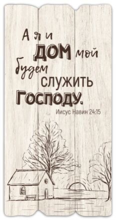 Декоративная табличка 15х30 "А я и дом мой.." белая, на русск.языке