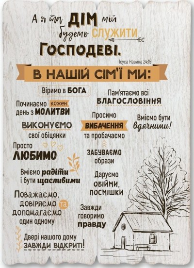 Декоративна табличка 29х41 "А я та дім мій будемо служити Господеві" біла, укр.мов.