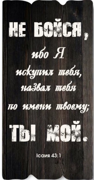 Декоративная табличка 15х30 "Не бойся, ибо Я искупил тебя..." коричневая, на русск.языке