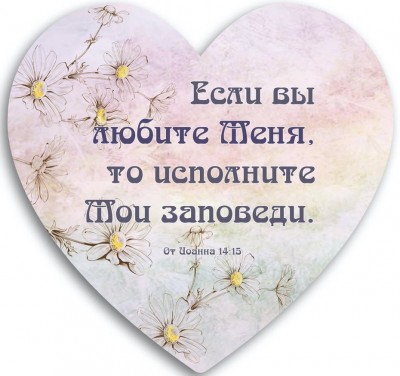 Декоративная табличка сердце 24х24 "Если вы любите Меня, то исполните Мои заповеди"