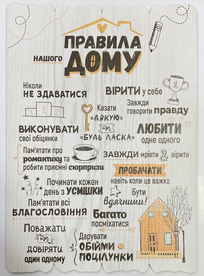 Декоративна табличка 29х41 "Правила нашого дому" біла, укр.мов.