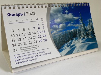 Календарь 2022 Настольный "Иисус - путь, истина и жизнь"