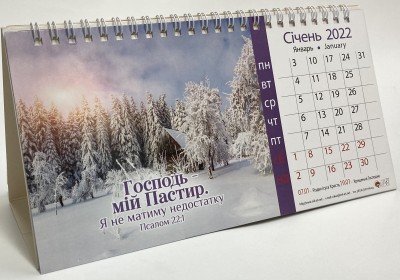 Календар 2022 Настільний "Господь - мій Пастир", на пружині