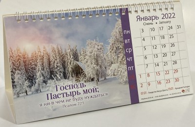 Календарь 2022 Настольный "Господь - Пастырь мой"