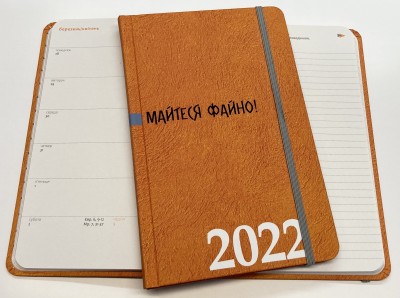 Щоденник на 2022 рік. Майтеся файно! Помаранчевий