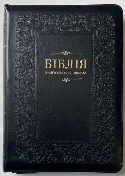Біблія 055 Z Ti Чорна, рамка, шкірзам, застібка, золотий зріз, індекси